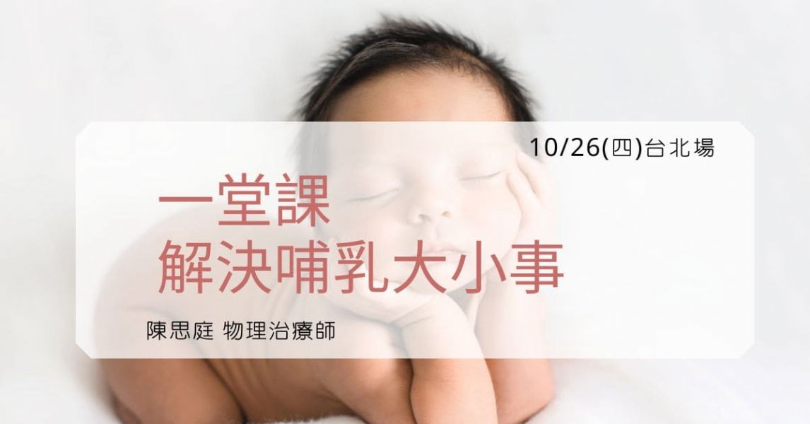 一堂課！解決哺乳大小事！(台北場)